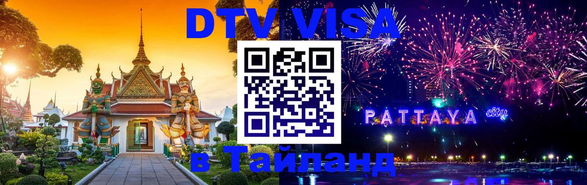 Оформить DTV визу в Тайланд 