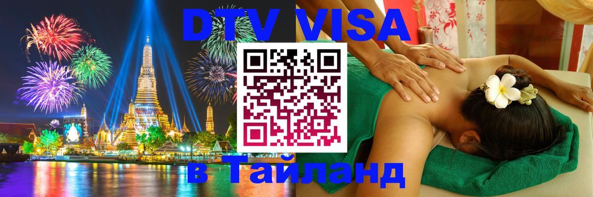 Visa в Таиланд 