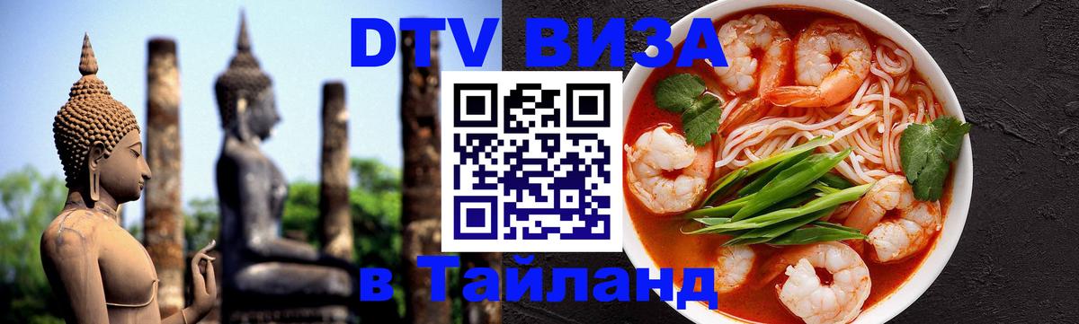DTV Visa Thailand — прайс и условия, виза без дополнительных документов - Ереван  19.11.2025 